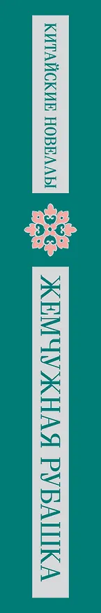 Книга Жемчужная рубашка. Китайские новеллы () — 5
