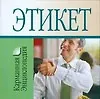 Книга Этикет: Карманная энциклопедия (Любовь Орлова)