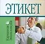 Этикет: Карманная энциклопедия — 2171232 — 1