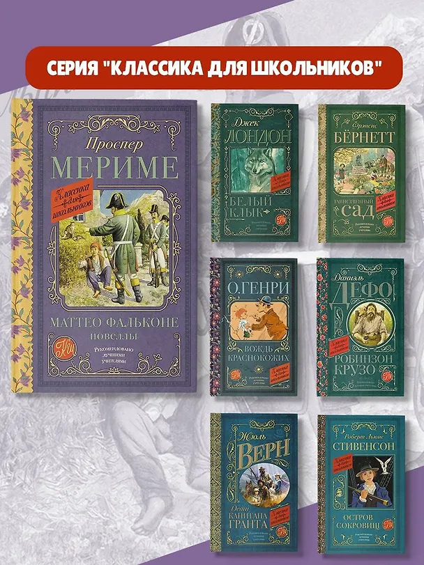 Книга Маттео Фальконе. Новеллы (Проспер Мериме) — 7