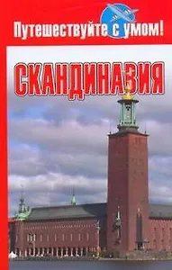 Скандинавия