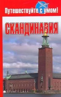 Книга Скандинавия ()