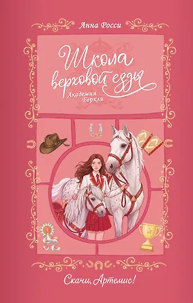 Книга Скачи, Артемис! (Анна Росси)