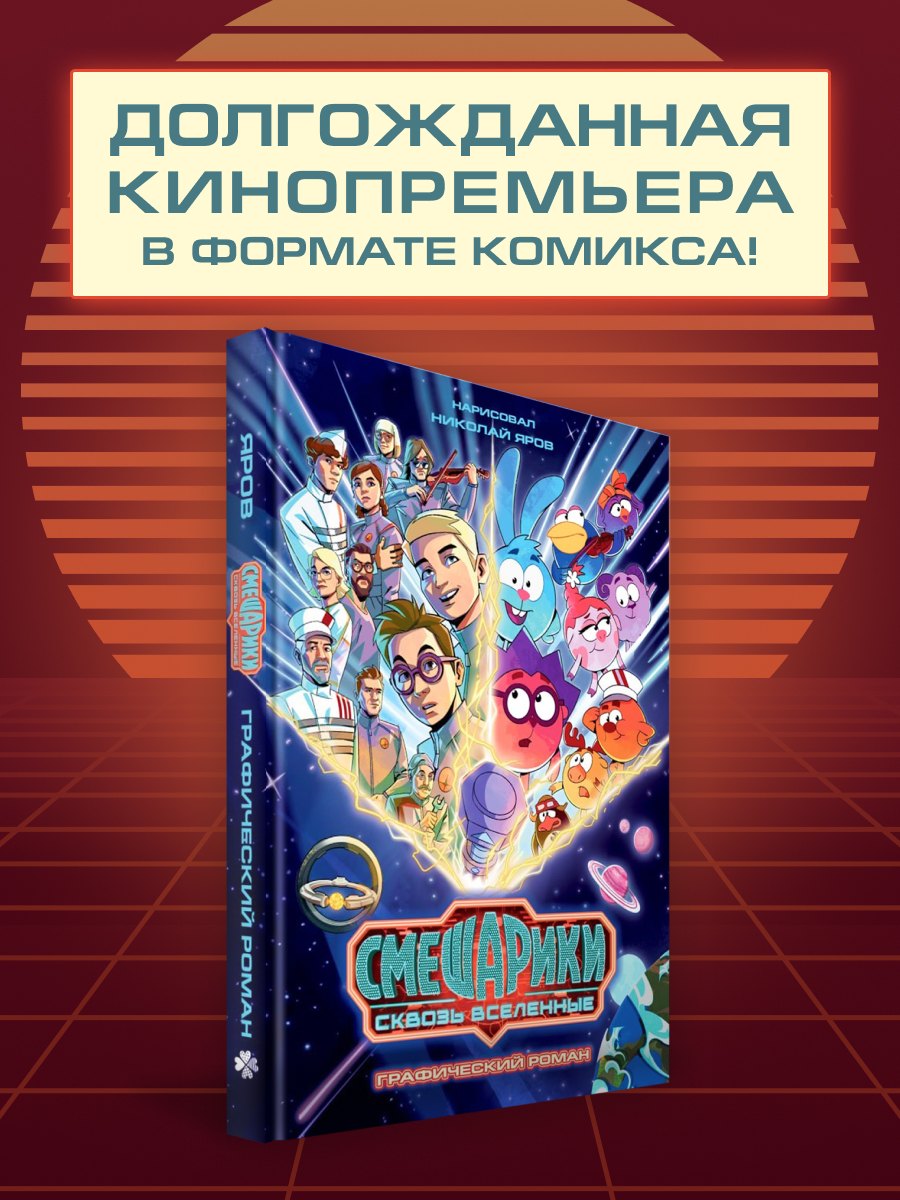 None Смешарики сквозь вселенные. Графический роман