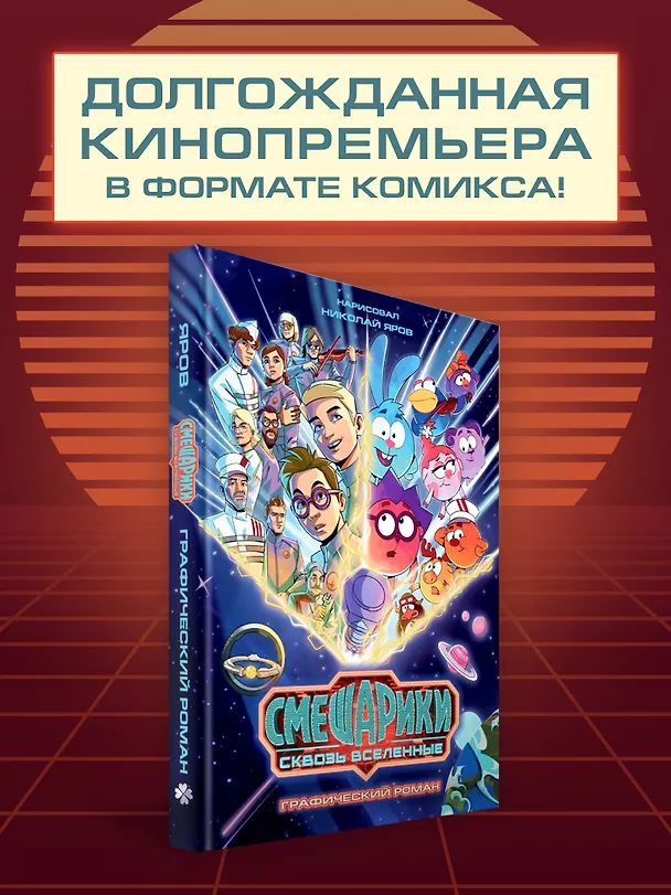 Смешарики сквозь вселенные. Графический роман 3170381 — 1