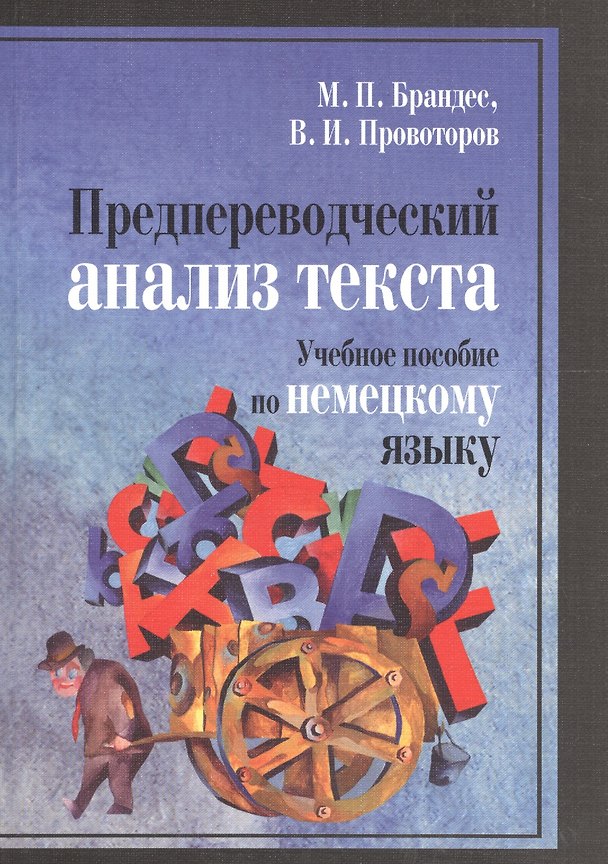 Книга Предпереводческий анализ текста. Учебное пособие по немецкому языку (Маргарита Брандес) — 1