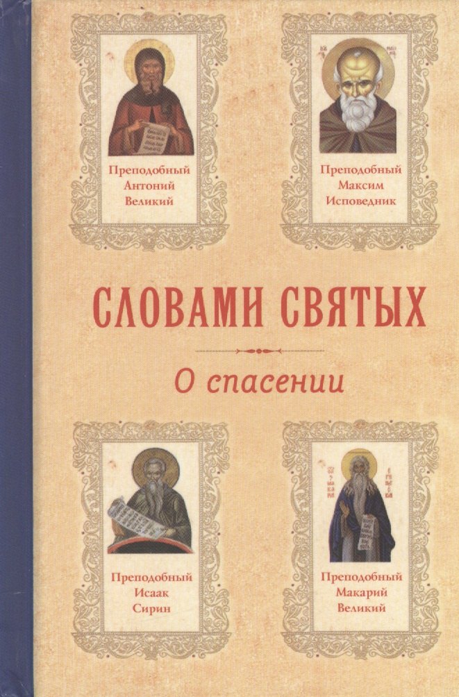 

Словами святых. О спасении