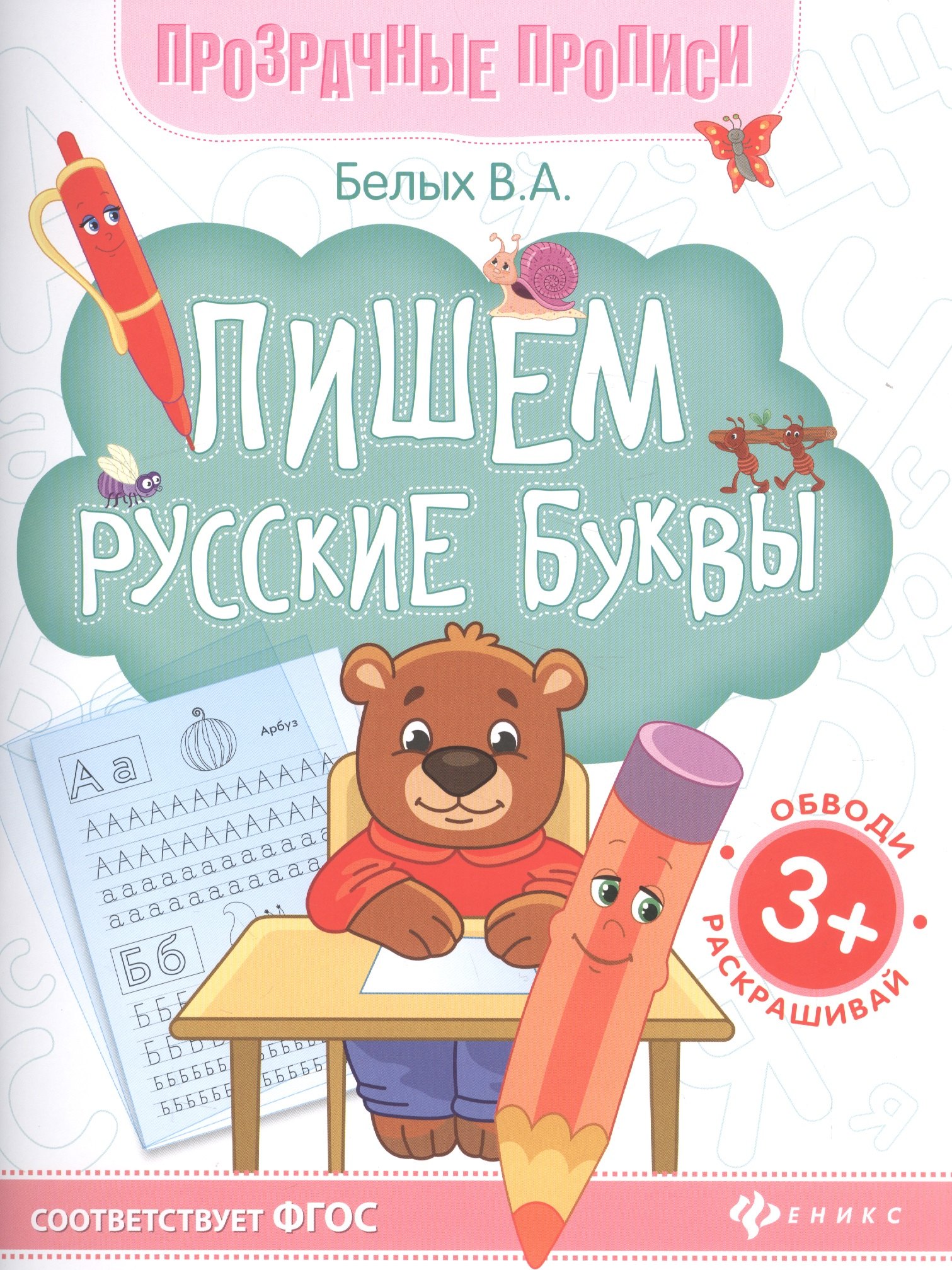 

Пишем русские буквы. Книга-тренажер