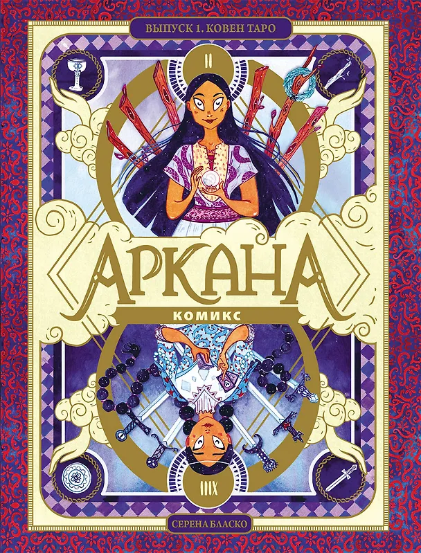 Книга Аркана. Выпуск 1. Ковен Таро (Серена Бласко) — 1