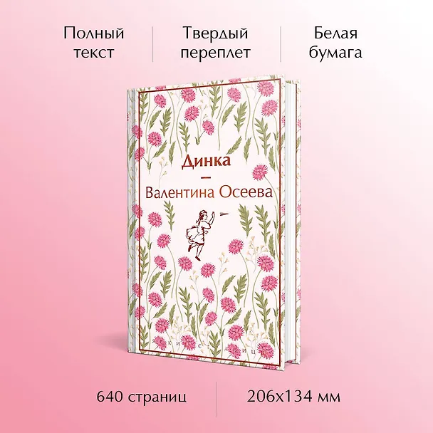 Книга Динка (Валентина Осеева) — 6