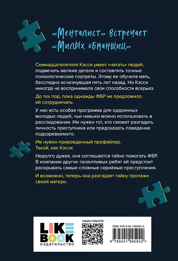 Книга Комплект из 3 книг: Прирожденный профайлер (#1) + Инстинкт убийцы (#2) + Ва-банк (#3) (Дженнифер Линн Барнс) — 8