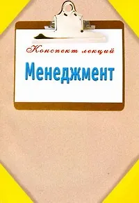 КонспектЛекций.Менеджмент