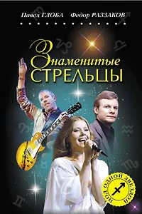 Знаменитые СТРЕЛЬЦЫ