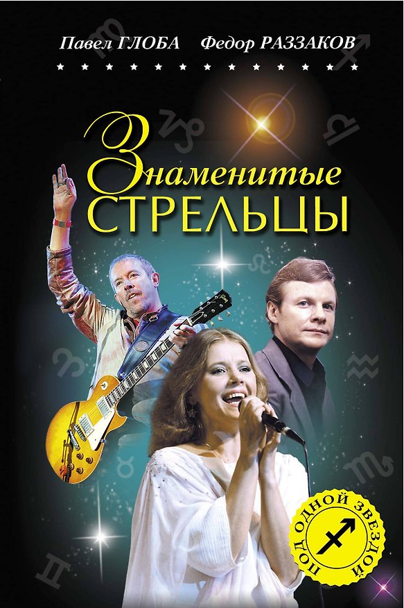 Книга Знаменитые СТРЕЛЬЦЫ (Павел Глоба) — 1
