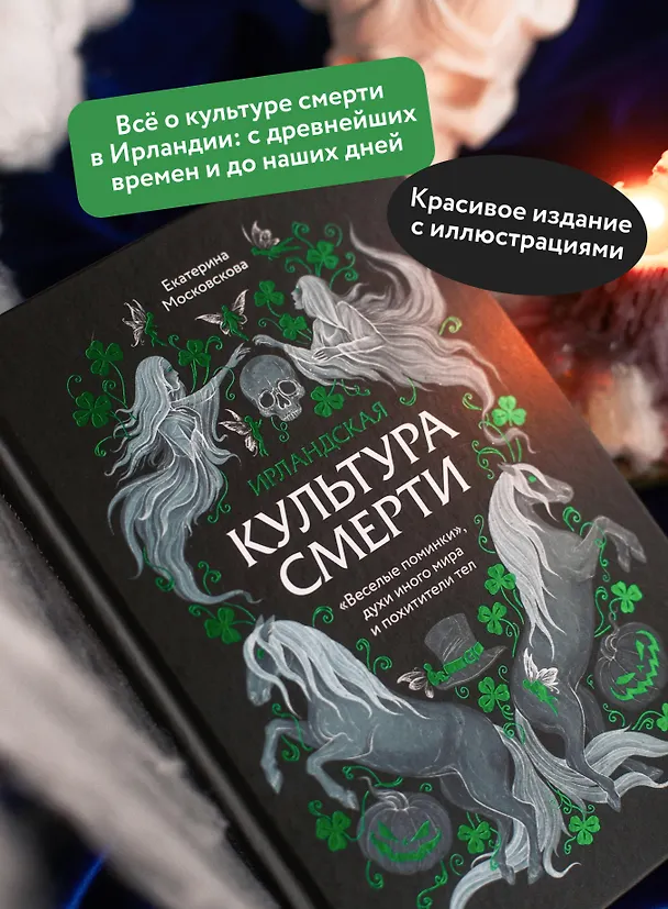 Книга Ирландская культура смерти. «Веселые поминки», духи иного мира и похитители тел (Екатерина Московскова) — 7