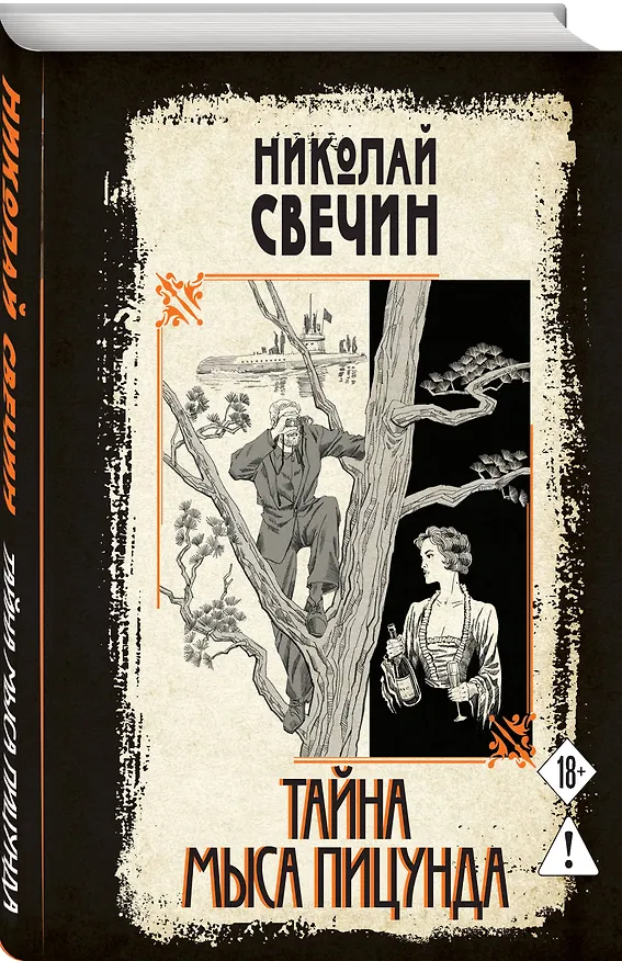 Книга Тайна мыса Пицунда (Николай Свечин) — 4
