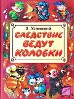 Следствие ведут колобки — 2200186 — 1