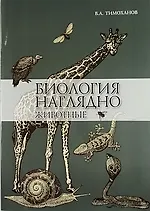 Биология наглядно: животные: учебное пособие