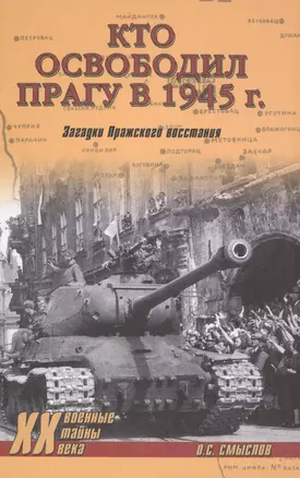 Кто освободил Прагу в 1945 г. Загадки Пражского восстания — 2418248 — 1