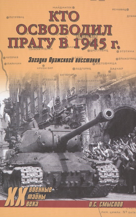 Книга Кто освободил Прагу в 1945 г. Загадки Пражского восстания (Олег Смыслов) — 1