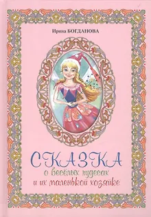 Сказка о веселых чудесах и их маленькой хозяйке