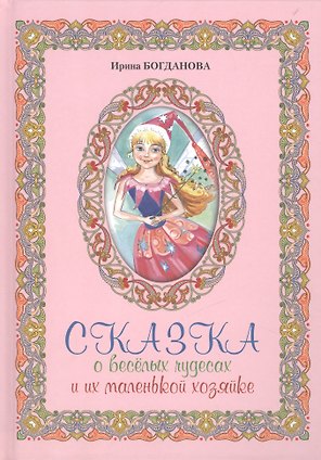 Сказка о веселых чудесах и их маленькой хозяйке