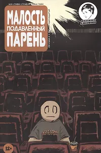 Комикс Малость подавленный парень Вып.11 (м) Страбл