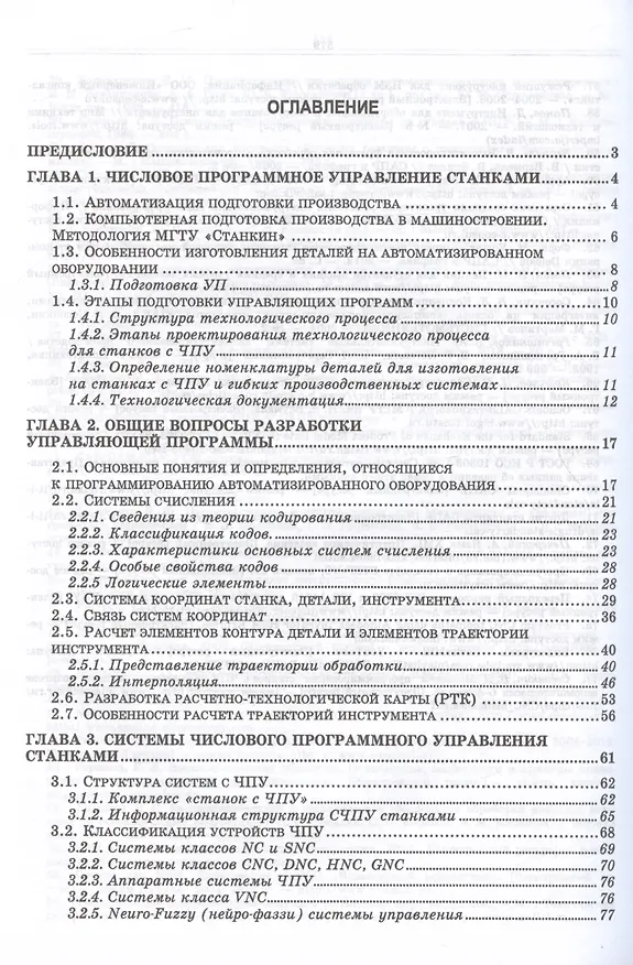 Книга Разработка управляющих программ для системы ЧПУ (УдВСпецЛ) Сурина (Елена Сурина) — 2