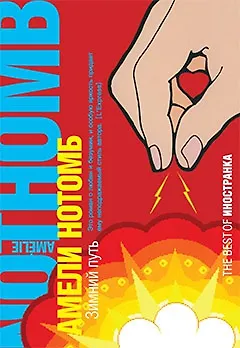 Книга Зимний путь (Амели Нотомб) — 1