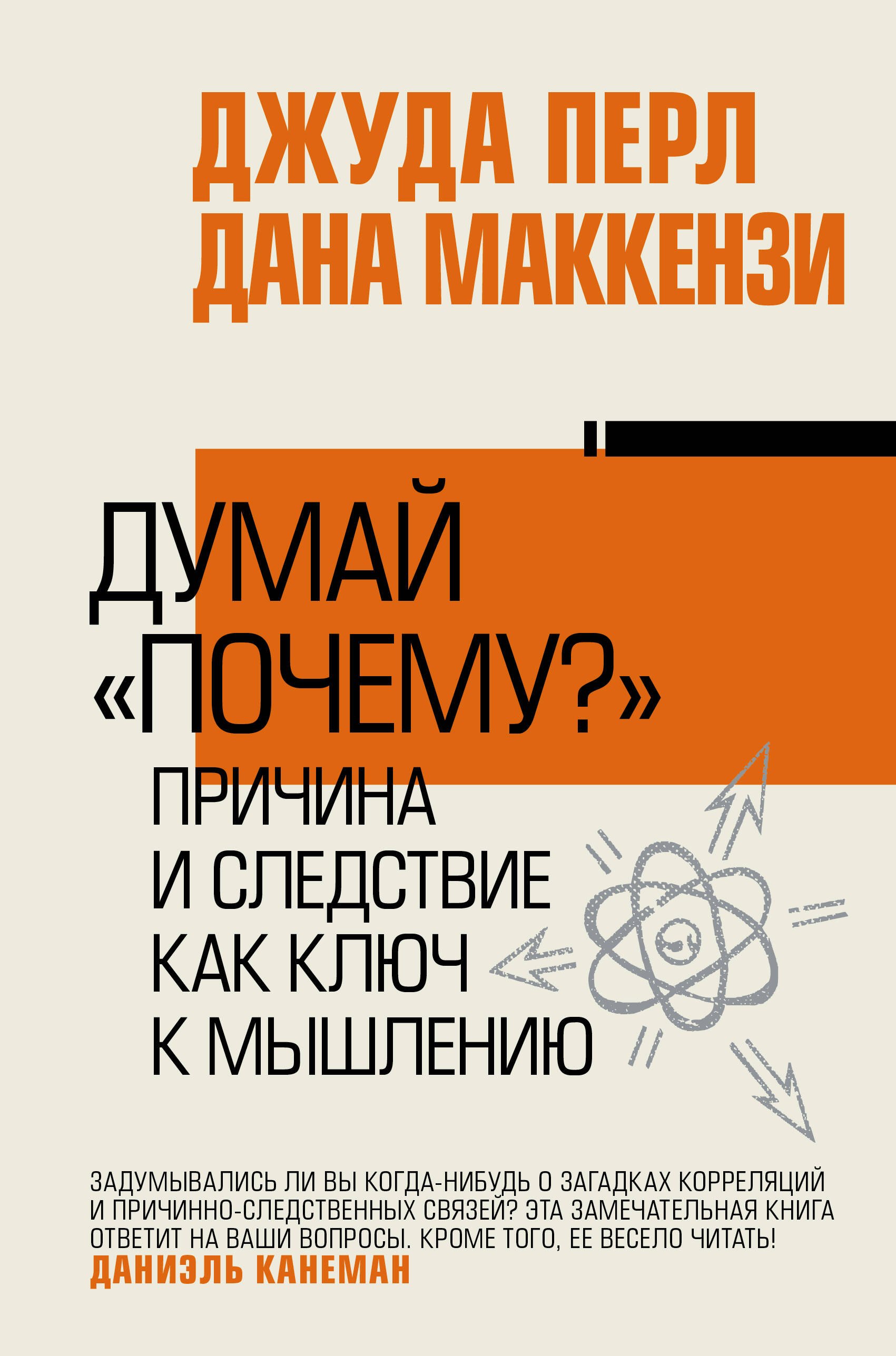 

Думай "почему". Причина и следствие как ключ к мышлению