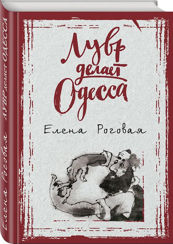 Книга Лувр делает Одесса (Елена Роговая) — 4