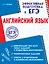 Английский язык (+CD) — 2754191 — 1