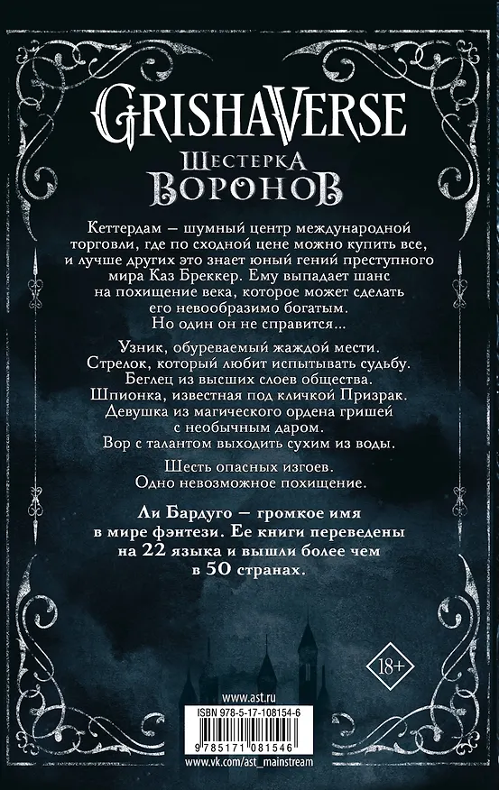 Книга Шестерка воронов (Ли Бардуго) — 2