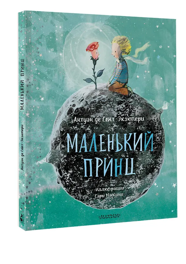 Книга Маленький Принц (ил. Сары Массини) (Антуан де Сент-Экзюпери) — 4
