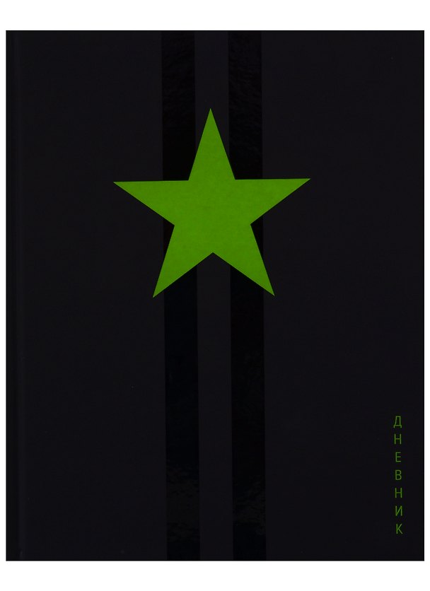 Дневник школьный GoodMark, Star! 249520 — 1