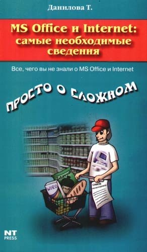 Word, Excel и Intenet - самые необходимые сведения