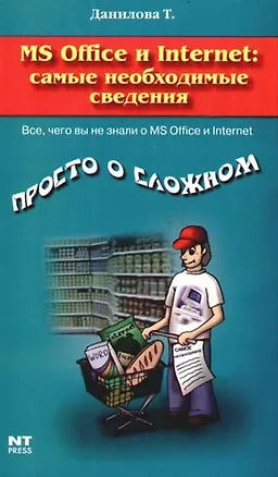 Книга Word, Excel и Intenet - самые необходимые сведения (Татьяна Данилова)