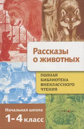 Полная библиотека внеклассного чтения. Рассказы о животных. 1-4 классы — 2177146 — 1