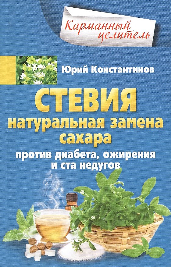 Книга Стевия. Натуральная замена сахара. (Юрий Константинов) — 1