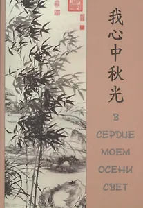 В сердце моем осени свет.