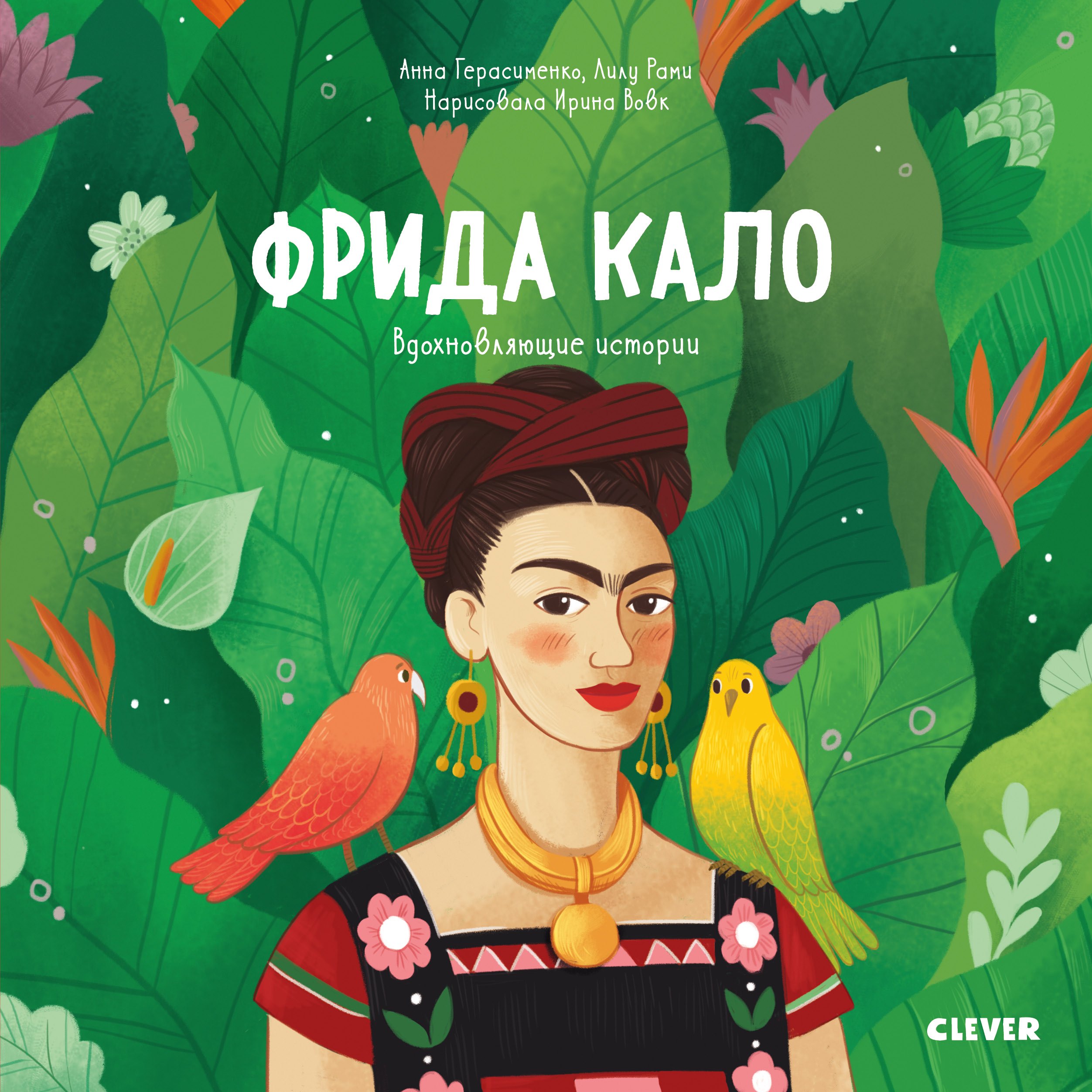 

Фрида Кало