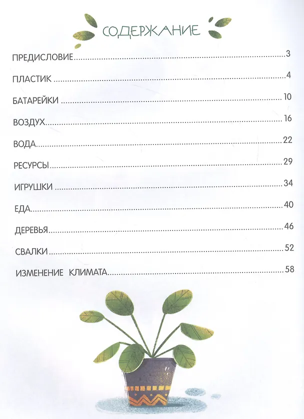 Книга Моя планета - мой дом: экологические сказки для детей (Анна Тятте) — 2