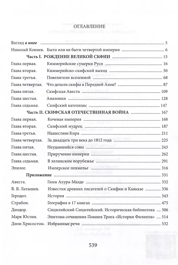 Книга Рождение и крах Великой Скифии (Николай Коняев) — 2