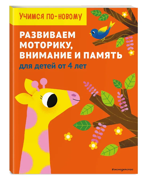 Книга Развиваем моторику, внимание и память: для детей от 4 лет () — 4