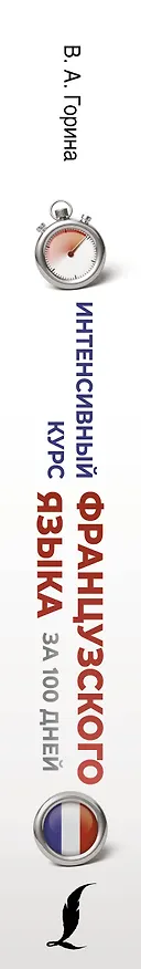 Книга Интенсивный курс французского языка для начинающих (2-е издание) (Валентина Горина) — 3
