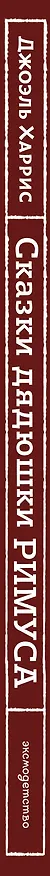 Книга Сказки дядюшки Римуса (ил. И. Петелиной) (Джоэль Харрис) — 4