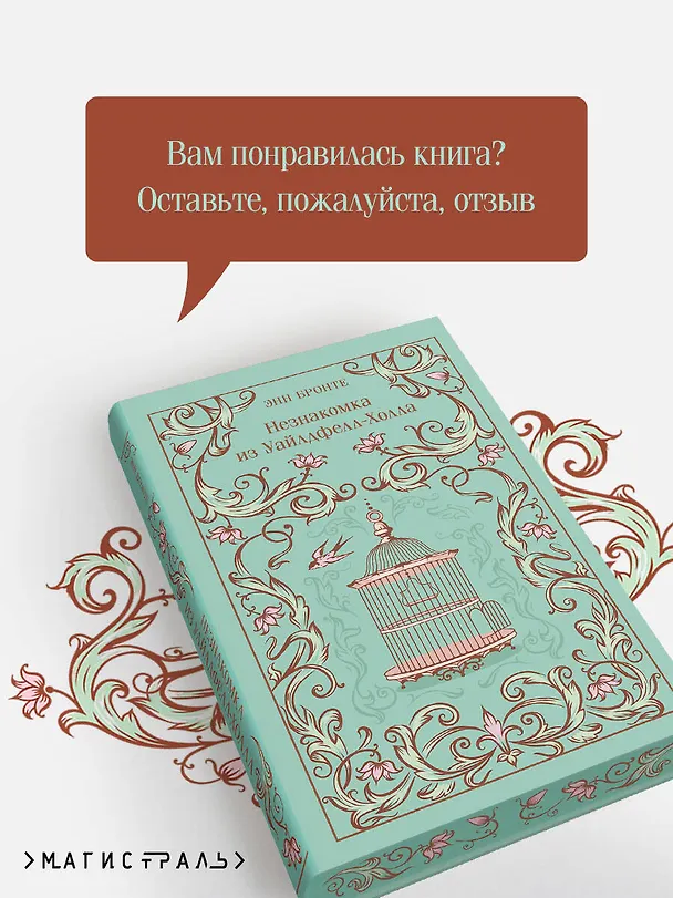 Книга Незнакомка из Уайлдфелл-Холла (Энн Бронте) — 10