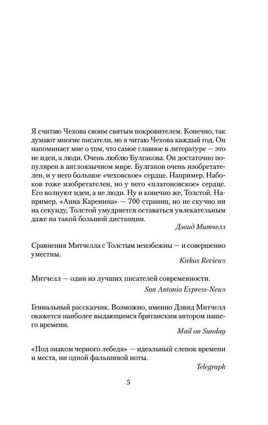 Книга Под знаком черного лебедя (Дэвид Стивен Митчелл) — 11