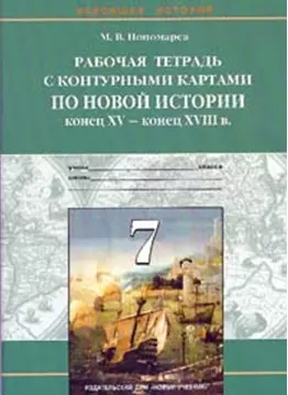 Рабочая тетрадь с к/к. Новая история (конец 15 - конец 18 вв.) 7 класс — 2022839 — 1