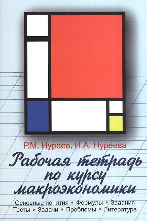 Книга Рабочая тетрадь по курсу макроэкономики (Рустем Нуреев) — 1